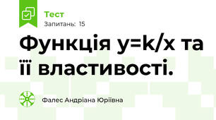 Функція y=k/x та її властивості.