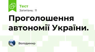 Проголошення автономії України.