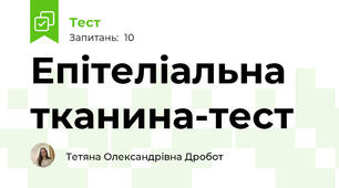 Епітеліальна тканина-тест