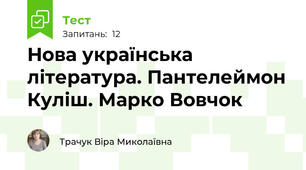 Нова українська література. Пантелеймон Куліш. Марко Вовчок
