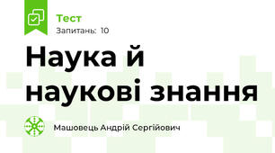 Наука й наукові знання