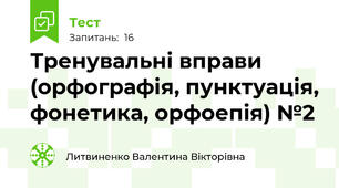 Тренувальні вправи (орфографія, пунктуація, фонетика, орфоепія) №2