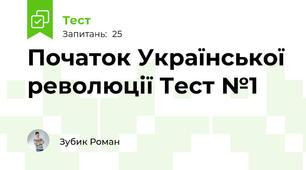 Початок Української революції Тест №1