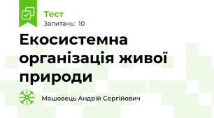 Екосистемна організація живої природи 