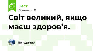 Світ великий, якщо маєш здоров’я.