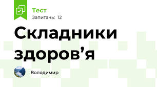 Складники здоров’я