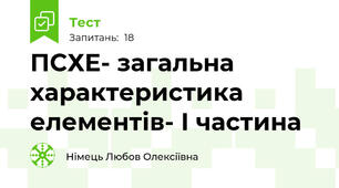ПСХЕ- загальна характеристика елементів- І частина