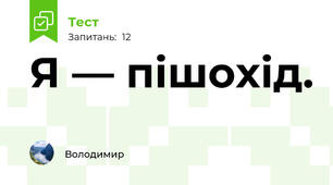 Я — пішохід.