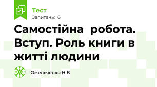  Самостійна  робота. Вступ. Роль книги в житті людини