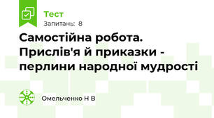 Самостійна робота. Прислів'я й приказки - перлини народної мудрості
