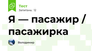 Я — пасажир / пасажирка