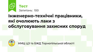 Інженерно-технічні працівники, які очолюють лаки з обслуговування захисних споруд 