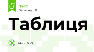 Таблиця