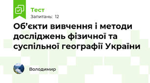 Об’єкти вивчення і методи досліджень фізичної та суспільної географії України