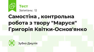 Самостіна , контрольна робота з твору "Маруся" Григорія Квітки-Основ'янко