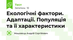 Екологічні фактори. Адаптації. Популяція та її характеристики