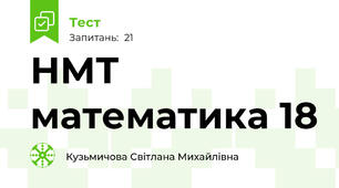 НМТ математика 18