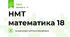 НМТ математика 18