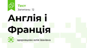 Англія і Франція