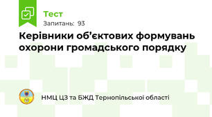 Керівники об’єктових формувань охорони громадського порядку 