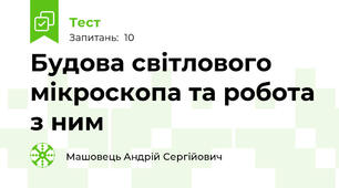 Будова світлового мікроскопа та робота з ним
