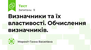 Визначники та їх властивості. Обчислення визначників.