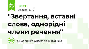 "Звертання, вставні слова, однорідні члени речення"