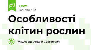 Особливості клітин рослин