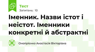 Іменник. Назви істот і неістот. Іменники конкретні й абстрактні