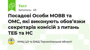 Посадові Особи МОВВ та ОМС, які виконують обов’язки секретарів комісій з питань ТЕБ та НС