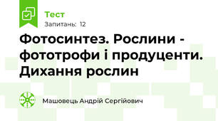 Фотосинтез. Рослини - фототрофи і продуценти. Дихання рослин