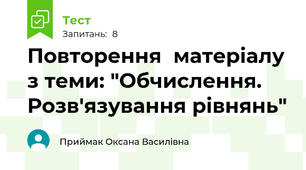 Повторення  матеріалу з теми: "Обчислення. Розв'язування рівнянь"
