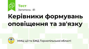Керівники формувань оповіщення та зв'язку