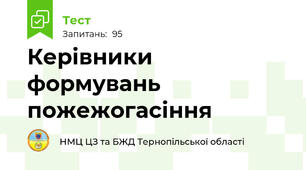 Керівники формувань пожежогасіння