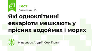 Які одноклітинні евкаріоти мешкають у прісних водоймах і морях
