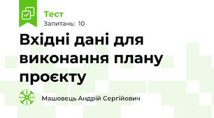 Вхідні дані для виконання плану проєкту