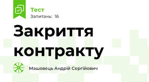 Закриття контракту