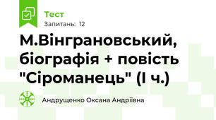 М.Вінграновський, біографія + повість "Сіроманець" (І ч.)