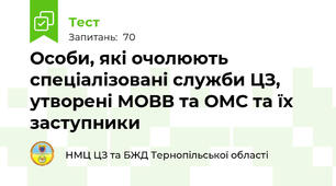 Особи, які очолюють спеціалізовані служби ЦЗ, утворені МОВВ та ОМС та їх заступники