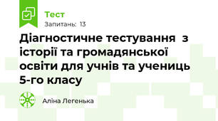 Діагностичне тестування  з історії та громадянської освіти для учнів та учениць 5-го класу 