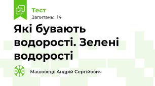 Які бувають водорості. Зелені водорості