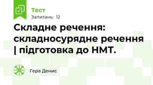Складне речення: складносурядне речення | підготовка до НМТ. 