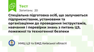Спеціальна підготовка осіб, що залучаються підприємствами, установами та організаціями до проведення інструктажів, навчання і перевірки знань з питань ЦЗ, пожежної та техногенної безпеки