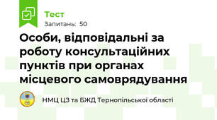 Особи, відповідальні за роботу консультаційних пунктів при органах місцевого самоврядування
