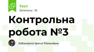 Контрольна робота №3