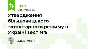 Утвердження більшовицького тоталітарного режиму в Україні Тест №5
