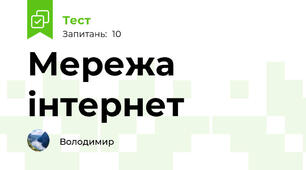 Мережа інтернет 