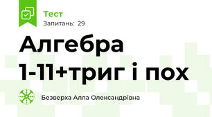 Алгебра 1-11+триг і пох