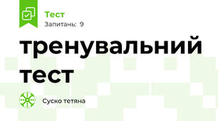 тренувальний тест