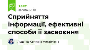 Сприйняття інформації, ефективні способи її засвоєння
